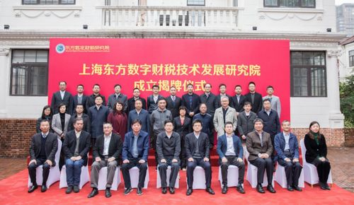 上東方數(shù)字財(cái)稅技術(shù)發(fā)展研究院在滬揭牌，推動(dòng)財(cái)稅技術(shù)革新